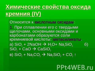 Химические свойства оксида кремния (IV) Относится к кислотным оксидам: 1. При сп