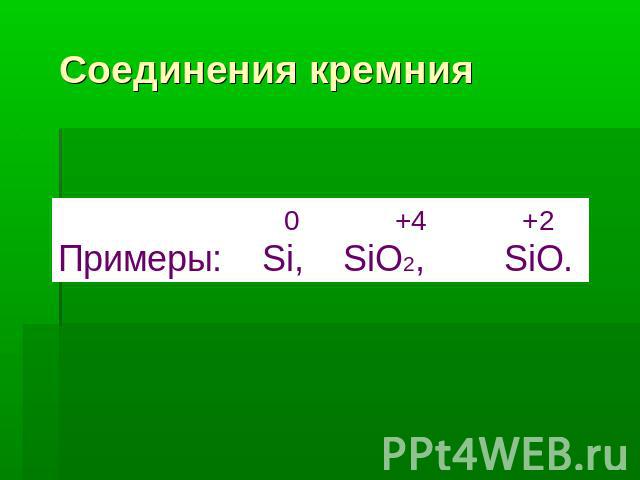 Соединения кремния 0 +4 +2Примеры: Si, SiO2, SiO.