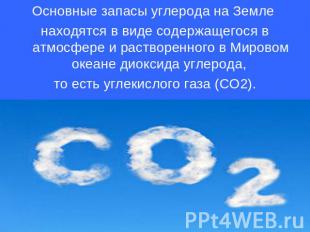 Основные запасы углерода на Земле находятся в виде содержащегося в атмосфере и р
