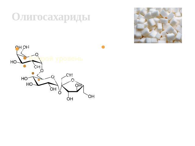 Олигосахариды Олигосахариды (от греч. ὀλίγος — немногий) — углеводы, молекулы которых синтезированы из 2 — 10 остатков моносахаридов, соединённых гликозидными связями. Рафиноза — природный трисахарид, состоящий из остатков D-галактозы, D-глюкозы и D…