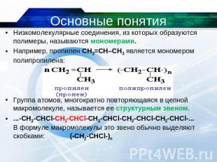 Основные понятия Низкомолекулярные соединения, из которых образуются полимеры, н
