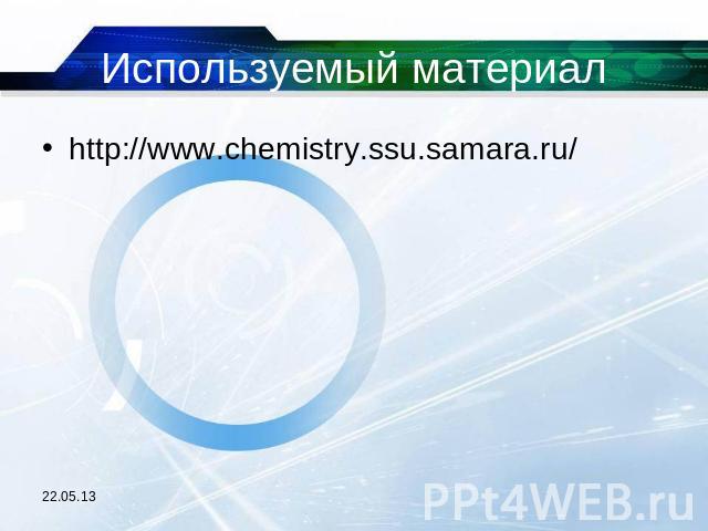 Используемый материал http://www.chemistry.ssu.samara.ru/