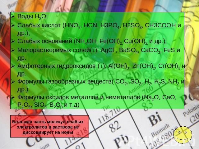 Воды H2O;Слабых кислот (HNO2, HCN, H3PO4, H2SO3, CH3COOH и др.);Слабых оснований (NH4OH, Fe(OH)2, Cu(OH)2, и др.);Малорастворимых солей(↓): AgCl , BaSO4, CaCO3, FeS и др.Амфотерных гидрооксидов (↓): Al(OH)3, Zn(OH)2, Cr(OH)3 и др.Формулы газообразны…