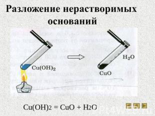 Разложение нерастворимых оснований Cu(OH)2 = CuO + H2O