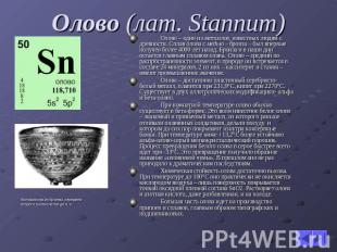 Олово (лат. Stannum) Олово – один из металлов, известных людям с древности. Спла