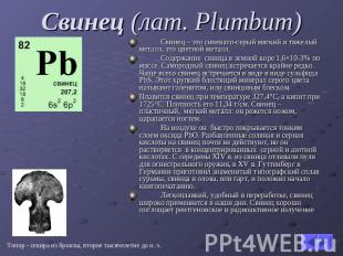 Свинец (лат. Plumbum) Свинец – это синевато-серый мягкий и тяжелый металл, это ц