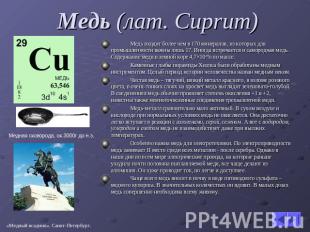 Медь (лат. Cuprum) Медь входит более чем в 170 минералов, из которых для промышл