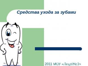 Средства ухода за зубами 2011 МОУ «Лицей№3»