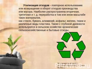Утилизация отходов - повторное использование или возвращение в оборот отходов пр