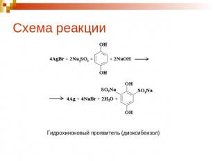 Схема реакции Гидрохиноновый проявитель (диоксибензол)