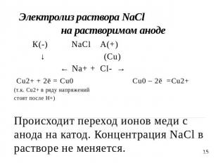 Электролиз раствора NaCl на растворимом аноде К(-) NaClА(+) ↓ (Cu) ← Na+ + Cl- →