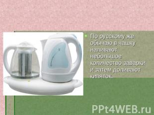По русскому же обычаю в чашку наливают небольшое количество заварки и затем доли