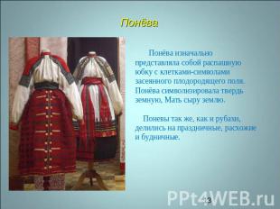 Понёва Понёва изначально представляла собой распашную юбку с клетками-символами