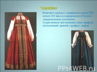 Сарафан Комплект одежды с сарафаном в конце XIX - начале XX века ассоциировался