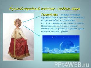 Русский народный костюм – модель мира Головной убор - отражал структуру верхнего