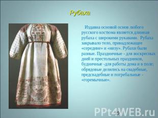 Рубаха Издавна основой основ любого русского костюма является длинная рубаха с ш