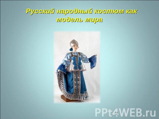 Русский народный костюм как модель мира