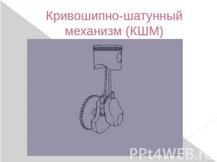 Кривошипно-шатунный механизм (КШМ)