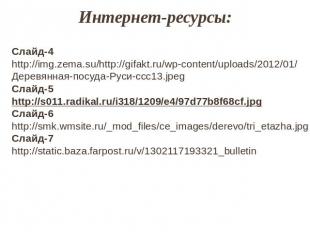Интернет-ресурсы:Слайд-4 http://img.zema.su/http://gifakt.ru/wp-content/uploads/