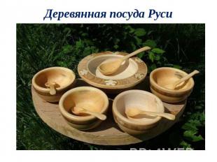 Деревянная посуда Руси