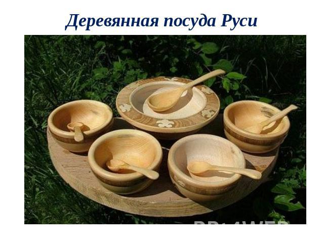 Деревянная посуда Руси