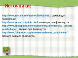 Источники: http://www.zavuch.info/methodlib/92/38692 шаблон для презентацииhttp:
