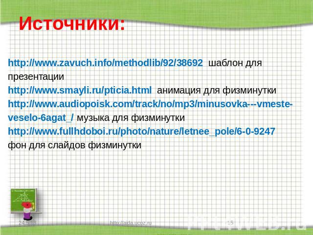 Источники: http://www.zavuch.info/methodlib/92/38692 шаблон для презентацииhttp://www.smayli.ru/pticia.html анимация для физминуткиhttp://www.audiopoisk.com/track/no/mp3/minusovka---vmeste-veselo-6agat_/ музыка для физминуткиhttp://www.fullhdoboi.ru…