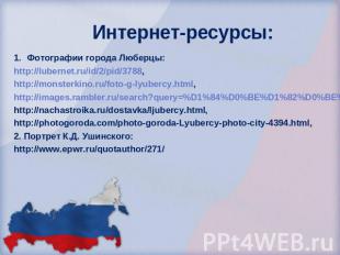 Интернет-ресурсы: Фотографии города Люберцы:http://lubernet.ru/id/2/pid/3788,htt