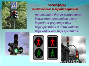 Светофоры пешеходные и транспортные применяют для регулирования движения пешеход