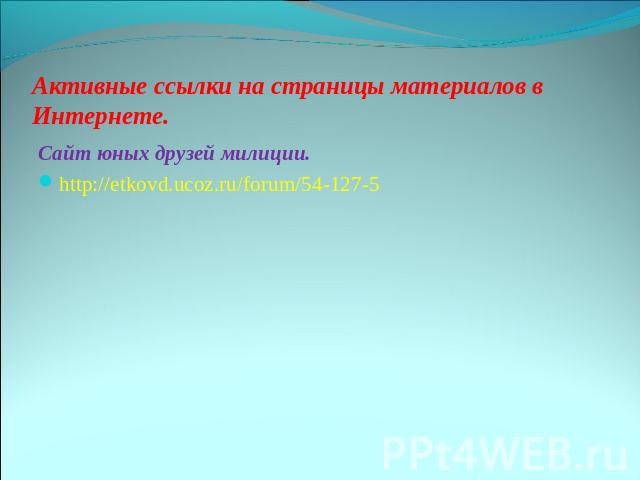 Активные ссылки на страницы материалов в Интернете. Сайт юных друзей милиции.http://etkovd.ucoz.ru/forum/54-127-5