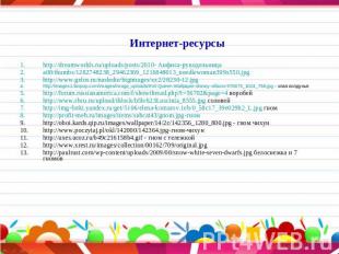 Интернет-ресурсы http://dreamworlds.ru/uploads/posts/2010- Анфиса-рукодельницаа0
