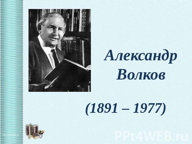 Александр Волков (1891 – 1977)