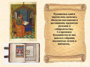Рукописные книги многие века являлись объектом поклонения и восхищения, предмето