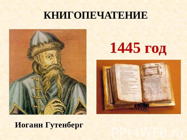 КНИГОПЕЧАТЕНИЕ 1445 год Иоганн Гутенберг