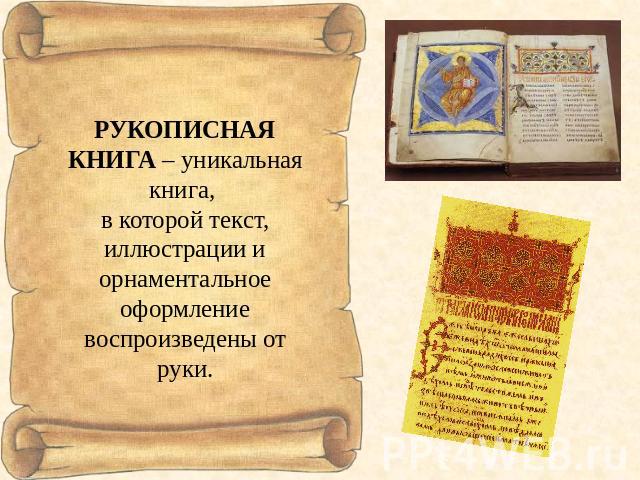 РУКОПИСНАЯ КНИГА – уникальная книга, в которой текст, иллюстрации и орнаментальное оформление воспроизведены от руки.