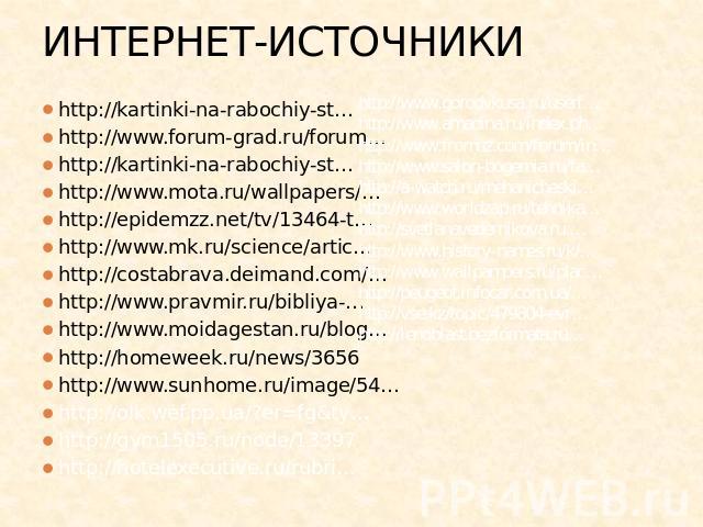 ИНТЕРНЕТ-ИСТОЧНИКИ http://kartinki-na-rabochiy-st…http://www.forum-grad.ru/forum…http://kartinki-na-rabochiy-st…http://www.mota.ru/wallpapers/…http://epidemzz.net/tv/13464-t…http://www.mk.ru/science/artic…http://costabrava.deimand.com/…http://www.pr…