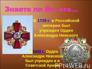 В 1725 г. в Российской империи был учрежден Орден Александра Невского В 1943 г.