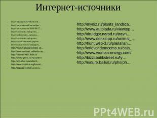 Интернет-источники http://filesyty.ru/?c=r&showth…http://www.interwall.ru/wallpa
