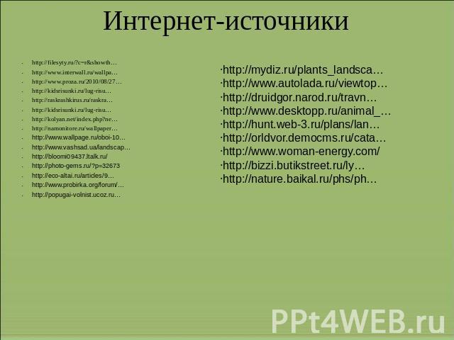 Интернет-источники http://filesyty.ru/?c=r&showth…http://www.interwall.ru/wallpa…http://www.proza.ru/2010/08/27…http://kidsrisunki.ru/lug-risu…http://raskrashkirus.ru/raskra…http://kidsrisunki.ru/lug-risu…http://kolyan.net/index.php?ne…http://namoni…