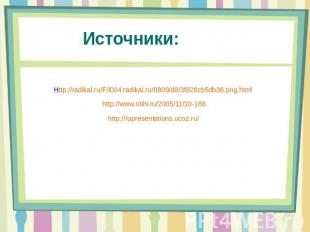 Источники: Http://radikal.ru/F/i004.radikal.ru/0809/d8/3f826cb5db36.png.html htt