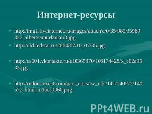 Интернет-ресурсы http://img1.liveinternet.ru/images/attach/c/0/35/989/35989322_a