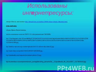 Использованы интернет ресурсы: Клипарт Школа, школьники http://detsad-kitty.ru/s