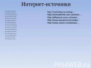 Интернет-источники http://detirisuyut.ru/raspisan…http://900igr.net/kartinki/okr