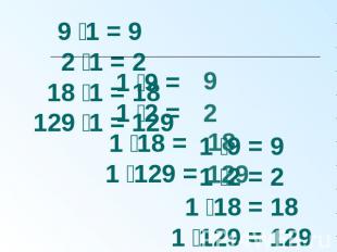 9 1 = 9 2 1 = 218 1 = 18129 1 = 129 1 9 = 1 2 = 1 18 = 1 129 = 1 9 = 91 2 = 21 1