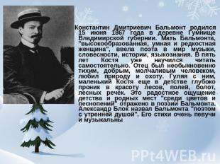 . Константин Дмитриевич Бальмонт родился 15 июня 1867 года в деревне Гумнище Вла