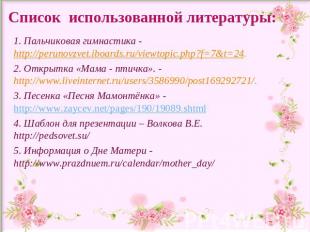 Список использованной литературы: 1. Пальчиковая гимнастика - http://perunovzvet