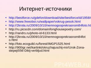 Интернет-источники http://bestforce.ru/gdefon/download/site/bestforce/id/1958/na