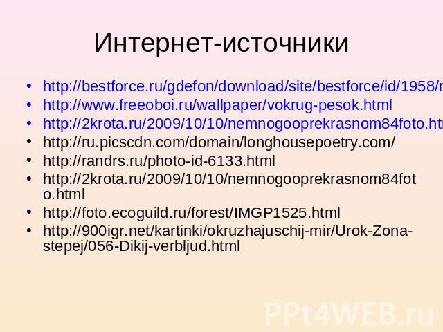 Интернет-источники http://bestforce.ru/gdefon/download/site/bestforce/id/1958/name/pesok_pustynya_barxan/http://www.freeoboi.ru/wallpaper/vokrug-pesok.html http://2krota.ru/2009/10/10/nemnogooprekrasnom84foto.htmlhttp://ru.picscdn.com/domain/longhou…