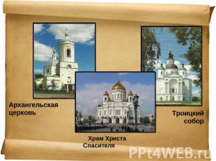 Архангельская церковь Храм Христа Спасителя Троицкий собор