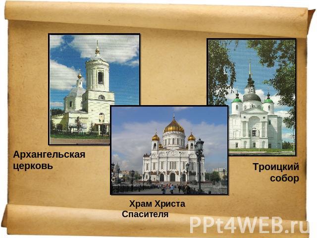 Архангельская церковь Храм Христа Спасителя Троицкий собор